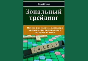 Марк Дуглас Зональный трейдинг 2018 слив