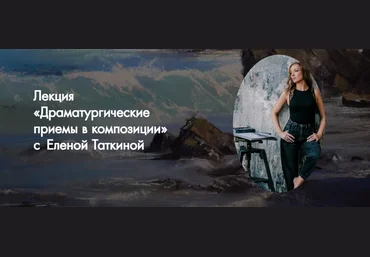 Елена Таткина Art Kustova School Лекция. Драматургические приемы в композиции 2024 слив
