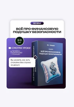 ProFinansy Ольга Гогаладзе ― Всё про финансовую подушку безопасности 2025 скачать слив