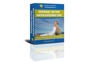 Покровная система. Фигура. Красота программа для женщин - Ревенко 2016 слив
