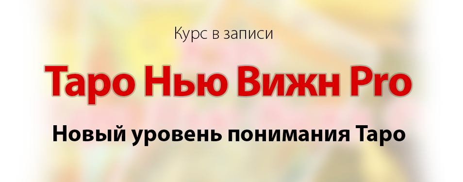 Савченко Таро Нью Вижн Pro 2015 слив курса