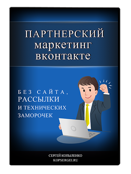 Сергей Копыленко Партнерский маркетинг через социальную сеть ВКонтакте слив курса