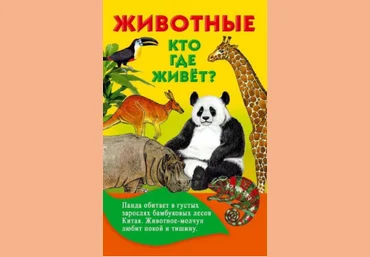 Животные. Кто где живет - Дмитриева 2016 слив