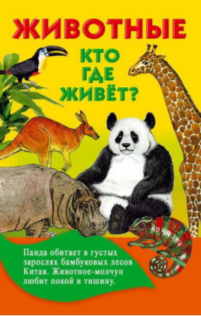 Животные. Кто где живет - Дмитриева 2016 слив курса