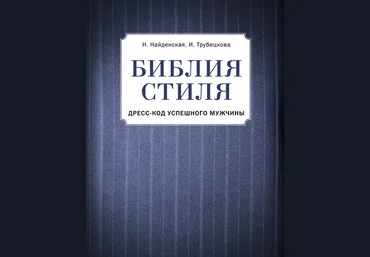 Инесса Трубецкова, Наталия Найденская Библия стиля. Дресс-код успешного мужчины 2019 слив