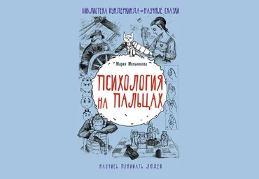 Мария Мельникова Психология на пальцах 2019 слив