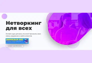 Марго Савчук, Михаил Грибов Нетворкинг для всех 2019 слив