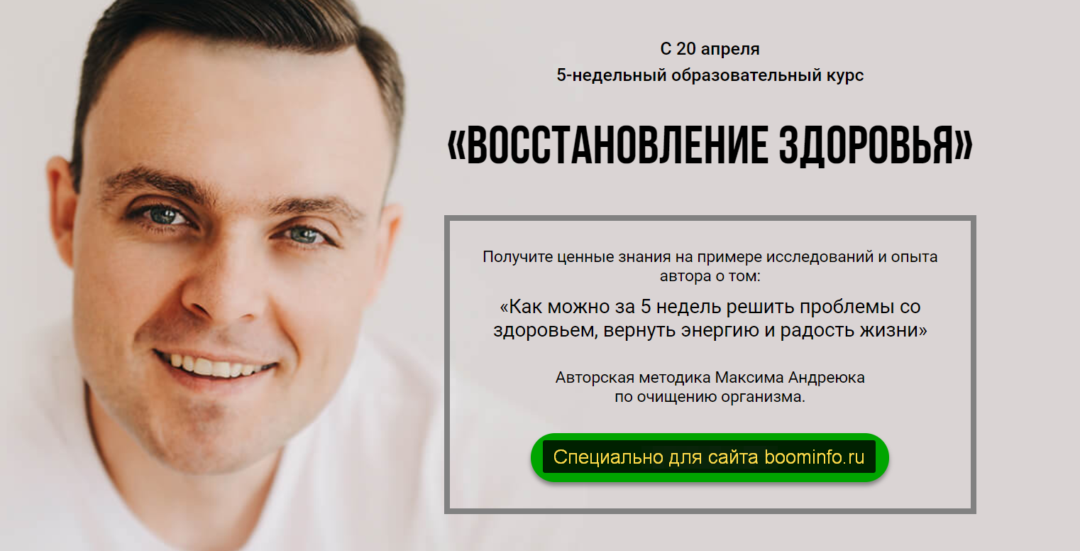 Максим Андреюк Восстановление здоровья, Углубленный 2019 слив курса