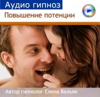 Елена Вальяк Повышение потенции 2014 слив курса