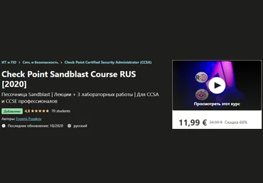Udemy Evgenii Puzakov - Песочница Check Point 2020 скачать слив