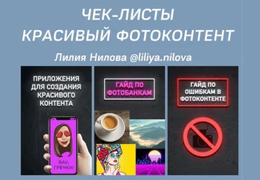 liliya.nilova Чек-листы «Красивый фотоконтент» скачать слив