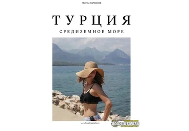 Travel Inspirator Турция. Средиземное море 2021 скачать слив
