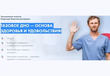 Владимир Животов Интенсив «Тазовое дно—основа здоровья и удовольствия» 2022 слив