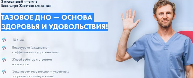 Владимир Животов Интенсив «Тазовое дно—основа здоровья и удовольствия» 2022 слив курса