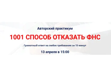 Игорь Пегов Авторский практикум «1001 способ отказать ФНС» 2023 скачать слив