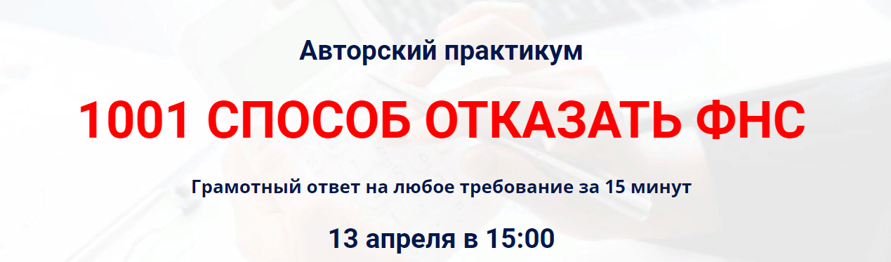 Игорь Пегов Авторский практикум «1001 способ отказать ФНС» 2023 слив курса