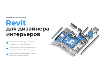 Екатерина Лакутинова Учебный центр AMS³ Revit для дизайнера интерьеров. Тариф Стандартный 2023 слив