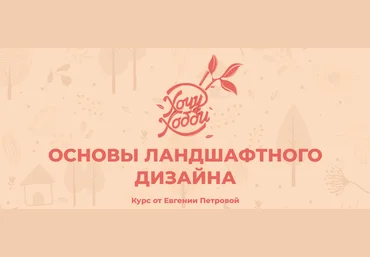 Хочу Хобби Евгения Петрова - Основы ландшафтного дизайна 2020 скачать слив