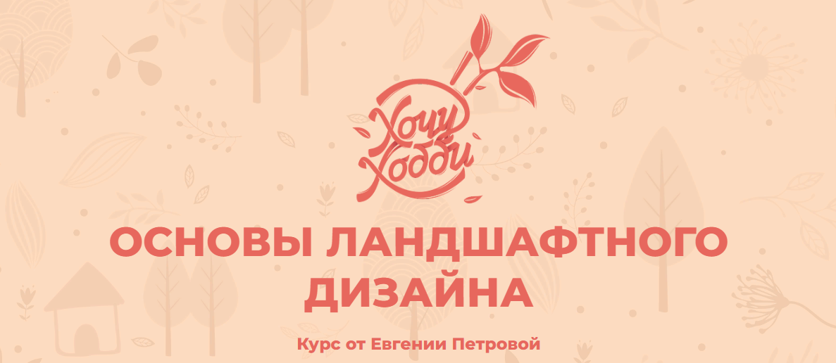 Хочу Хобби Евгения Петрова - Основы ландшафтного дизайна 2020 слив курса