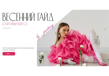 janeterry Евгения Терентьева ― Весенний гайд по стилю 2024 слив