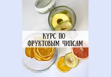 hurma.boom Курс по фруктовым чипсам 2024 слив