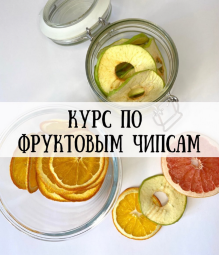 hurma.boom Курс по фруктовым чипсам 2024 слив курса