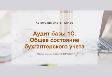 Ольга Шулова учетбеззабот.рф Аудит базы 1С.Общее состояние бухгалтерского учета 2024 скачать слив