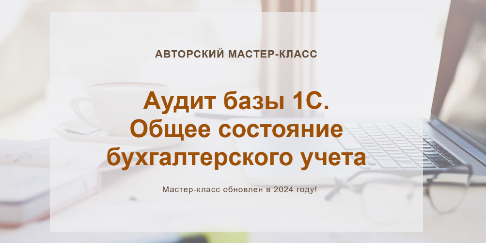 Ольга Шулова учетбеззабот.рф Аудит базы 1С.Общее состояние бухгалтерского учета 2024 слив курса