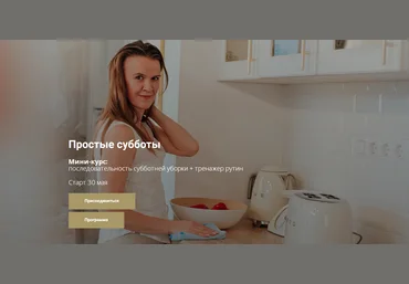 Татьяна Красильникова Простые субботы. Последовательность субботней уборки + тренажер рутин 2024 слив