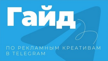 Руслан Бадретдинов Гайд по рекламный креативам в Telegram 2024 слив курса