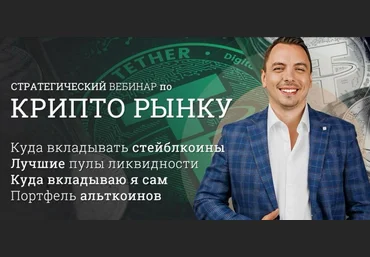 Дмитрий Черемушкин Стратегический вебинар по крипто рынку блокчейн и DeFi Октябрь 2025 скачать слив