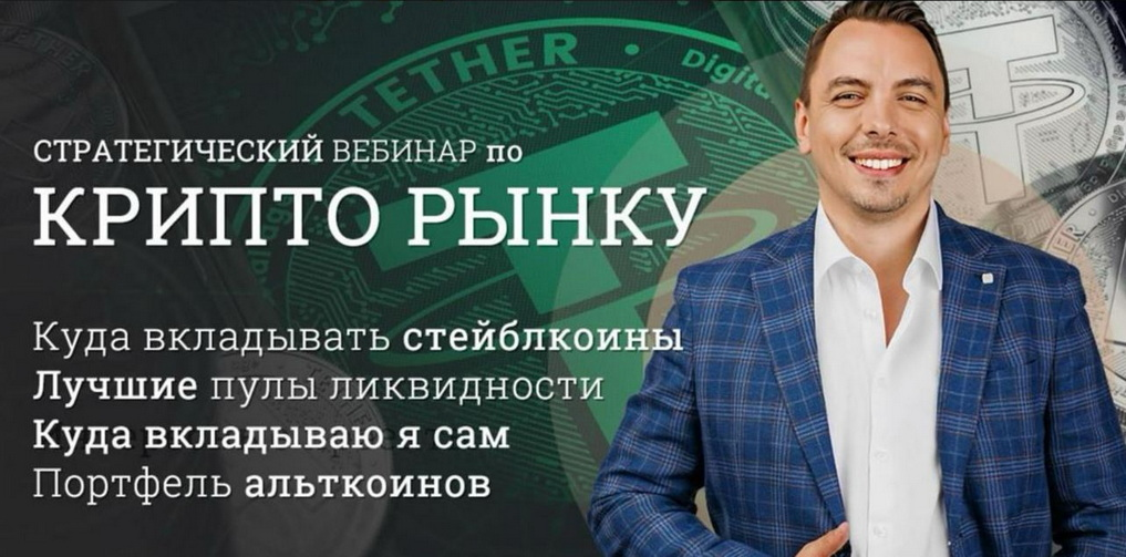 Дмитрий Черемушкин Стратегический вебинар по крипто рынку блокчейн и DeFi Октябрь 2025 слив курса
