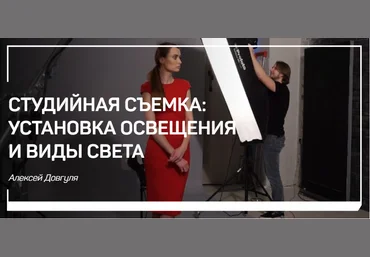 Студийная съемка: установка освещения и виды света - Довгуля 2018 слив