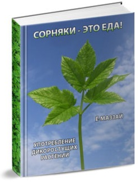 Сорняки - это еда - Маззай 2016 слив курса