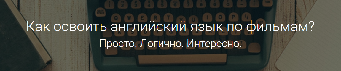 Киношкола английского языка HappyHope, комплект GOLD - Счастливая 2016 слив курса