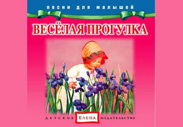 Веселая прогулка - Елена 2012 слив