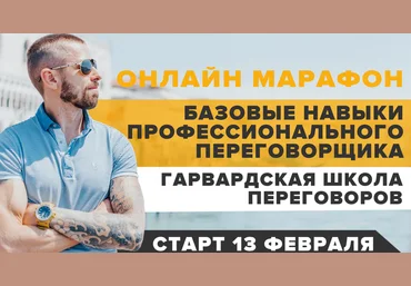 А. Верютин БАЗОВЫЕ НАВЫКИ ПРОФЕССИОНАЛЬНОГО ПЕРЕГОВОРЩИКА - ГАРВАРДСКАЯ ШКОЛА ПЕРЕГОВОРОВ слив