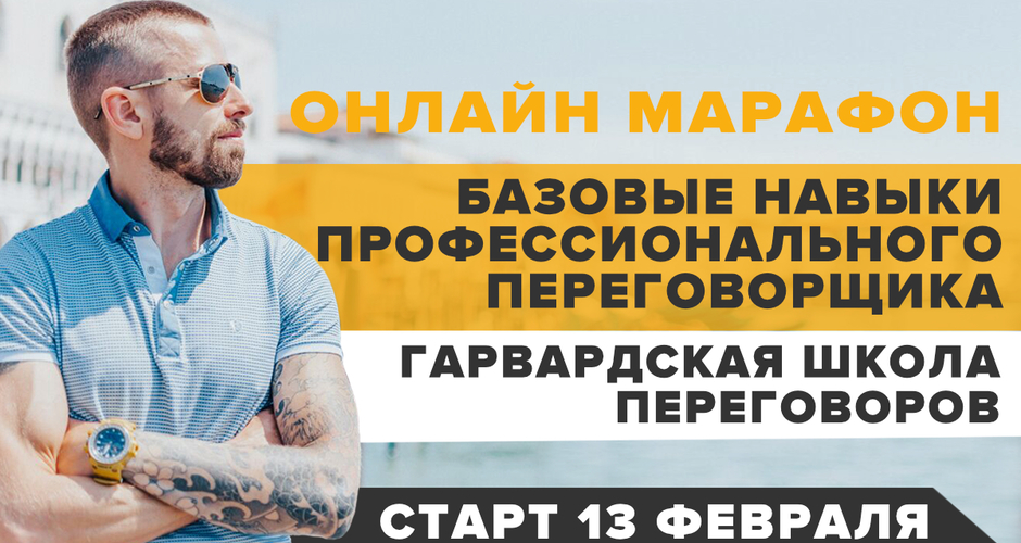 А. Верютин БАЗОВЫЕ НАВЫКИ ПРОФЕССИОНАЛЬНОГО ПЕРЕГОВОРЩИКА - ГАРВАРДСКАЯ ШКОЛА ПЕРЕГОВОРОВ слив курса