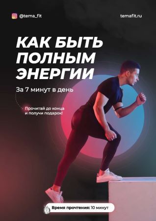 tema_fit Гайд «Как быть полным энергии» 2020 слив курса
