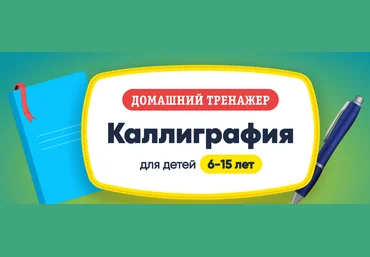 НИИ Эврика Каллиграфия. 6-15 лет 2023 слив