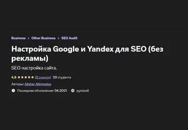 Алишер Ахмедов Udemy Настройка Google и Yandex для SEO без рекламы 2023 слив