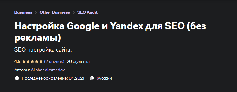 Алишер Ахмедов Udemy Настройка Google и Yandex для SEO без рекламы 2023 слив курса