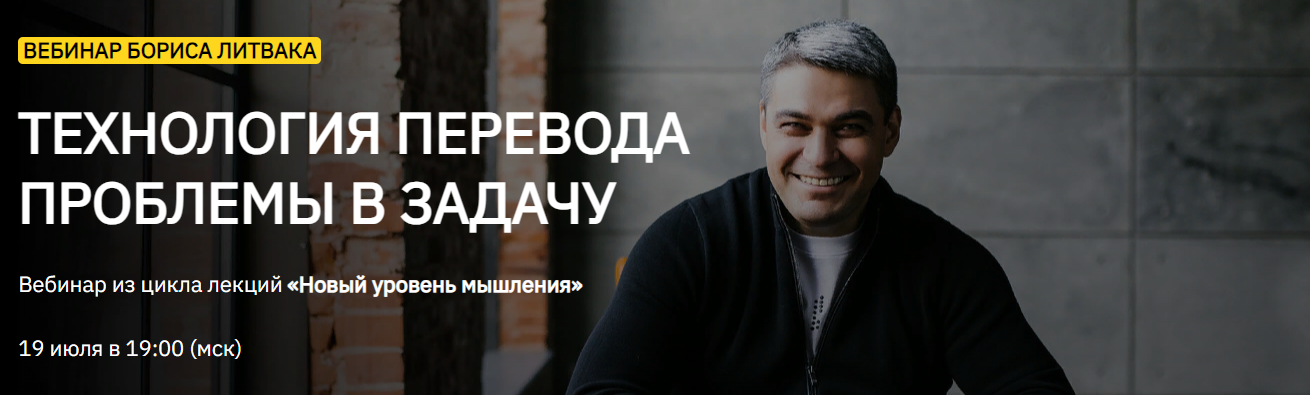 Борис Литвак Технология перевода проблемы в задачу 2023 слив курса