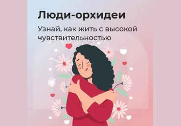Mindspa Юлия Трофимова, Елена Ершова ― Люди-орхидеи - гиперчувствительность 2023 скачать слив