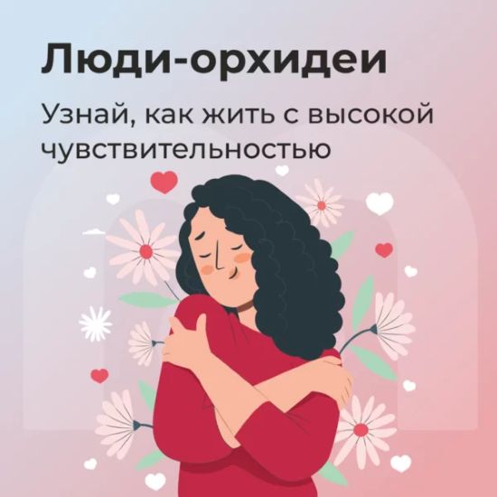 Mindspa Юлия Трофимова, Елена Ершова ― Люди-орхидеи - гиперчувствительность 2023 слив курса