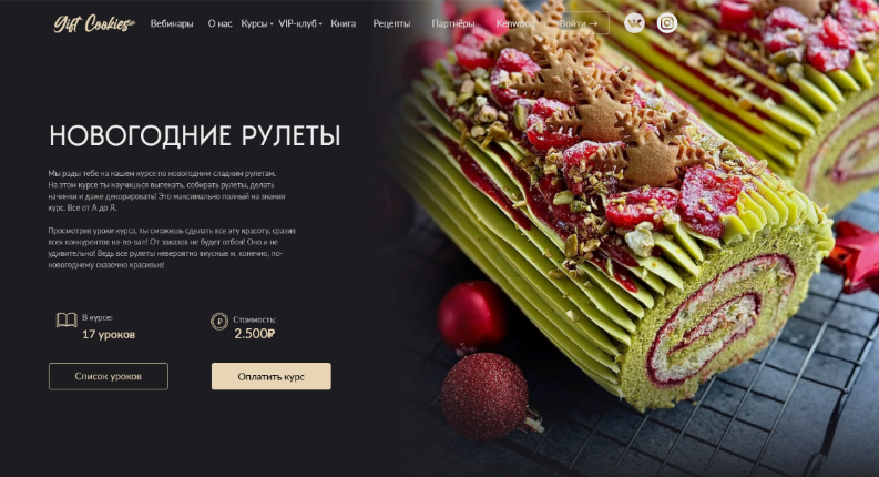 Николай Гагарин, Артем Валентинов Gift Cookies Новогодние рулеты 2024 слив курса