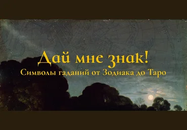 К. Михайлов Дай мне знак! Лекция 1. Пастыри созвездий: зодиакальный круг и его соседи 2025 скачать слив