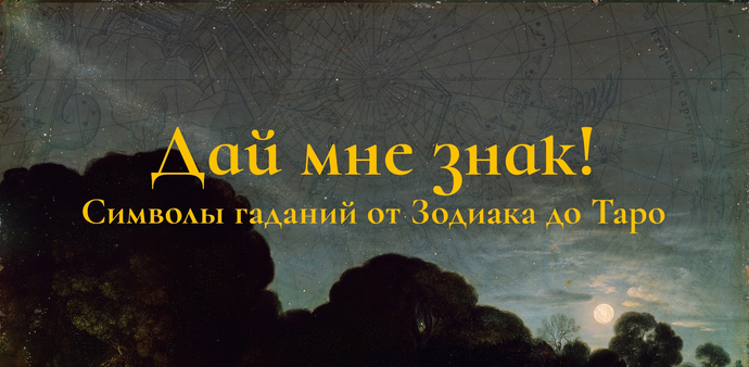 К. Михайлов Дай мне знак! Лекция 1. Пастыри созвездий: зодиакальный круг и его соседи 2025 слив курса