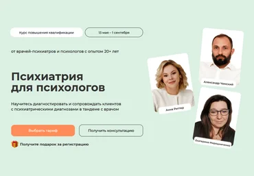 Александр Чомский, Анна Риттер, Екатерина Мирошниченко Психиатрия для психологов 2025 скачать слив