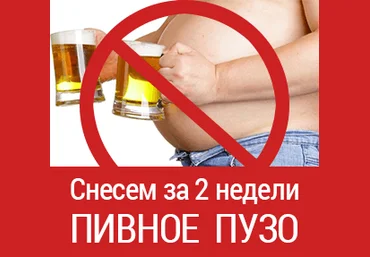 Как убрать пивной живот за несколько недель слив